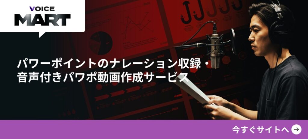 パワーポイントのナレーション収録・音声付きパワポ動画作成サービス