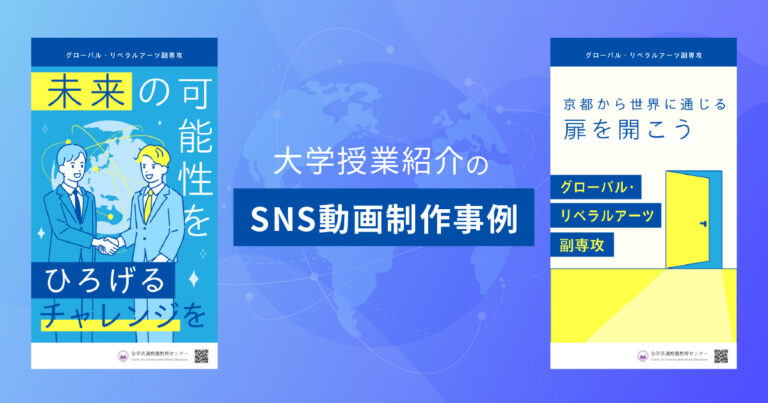 SNS動画の制作事例‐イラストを活用した大学紹介の縦型ショート動画‐