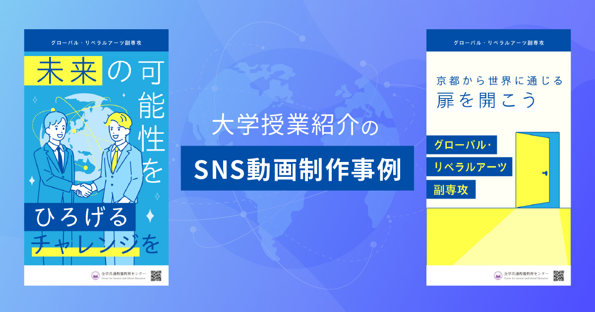 SNS動画の制作事例‐イラストを活用した大学紹介の縦型ショート動画‐