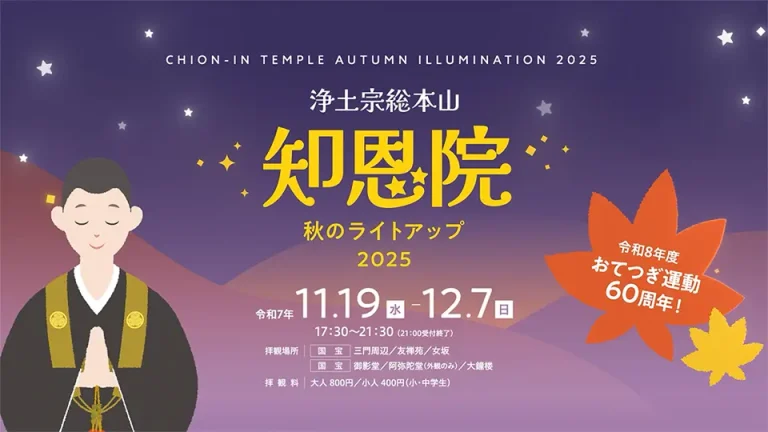 浄土宗総本山知恩院様の寺社のライトアップイベント告知動画