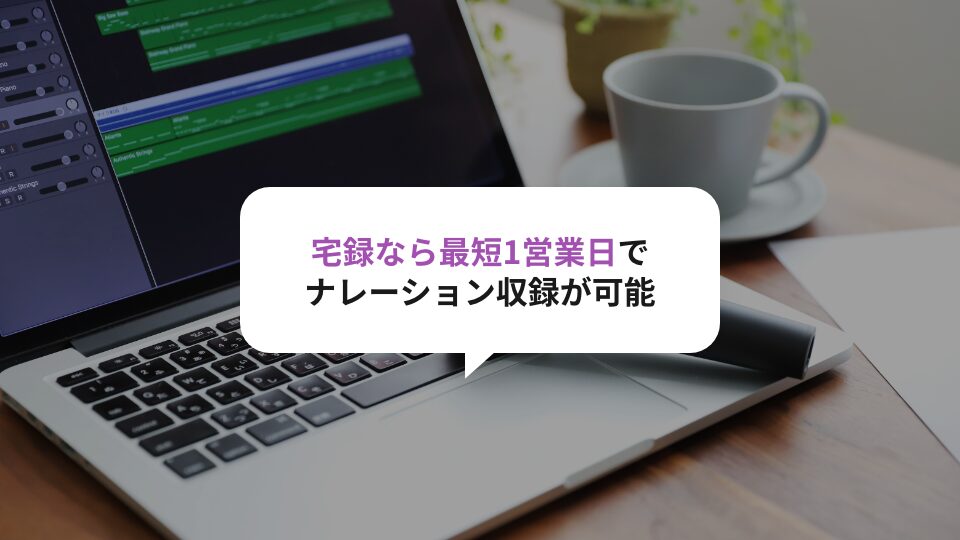 宅録なら最短1営業日でパワポナレーションの録音が可能
