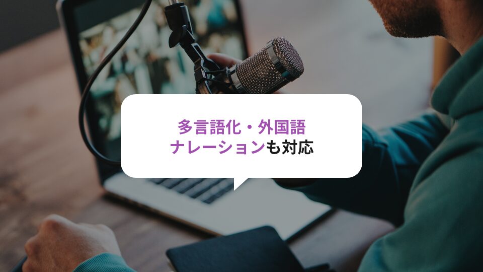 PowerPointの多言語化・外国語ナレーションも対応