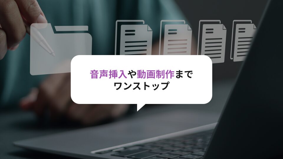 PPTへの音声挿入やパワポ動画作成までワンストップで制作