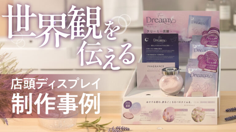 入浴剤ディスプレイツール制作事例– 商品の魅力を総合的に伝える売り場づくり