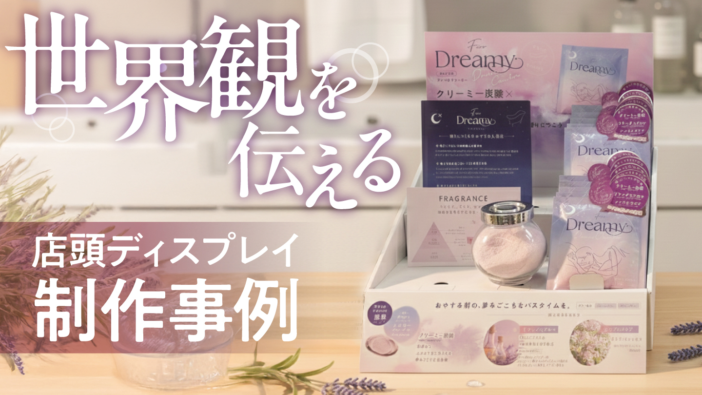 入浴剤ディスプレイツール制作事例– 商品の魅力を総合的に伝える売り場づくり
