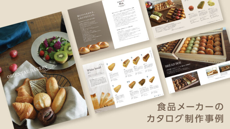 製品カタログ制作事例 –食品業界のカタログデザイン