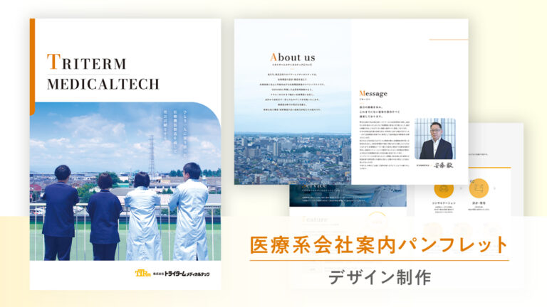 会社案内パンフレット制作事例 –企業ブランドの信頼性を高める医療系カタログ