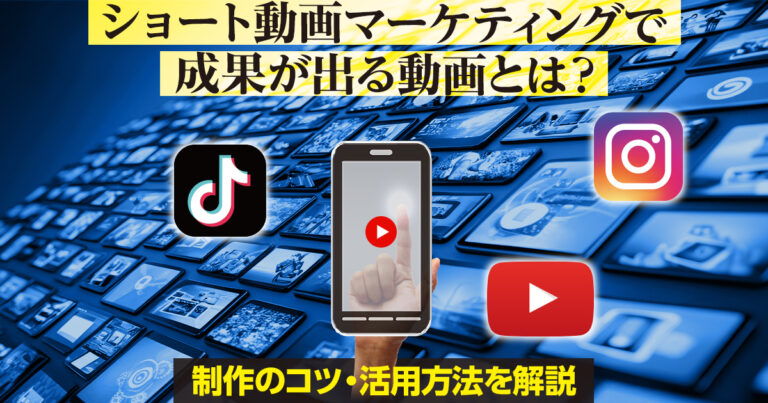 ショート動画マーケティングで成果が出る動画とは？制作のコツ・活用方法を解説