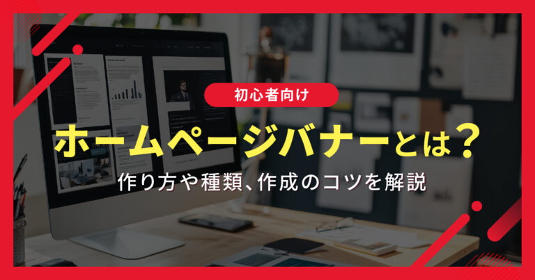 ホームページバナーとは？作り方や種類、作成のコツを解説【初心者向け】