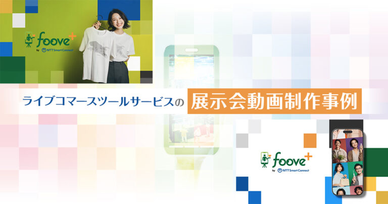 展示会動画の制作事例-ブースで視線を集めるビジュアル設計とテンポ演出-