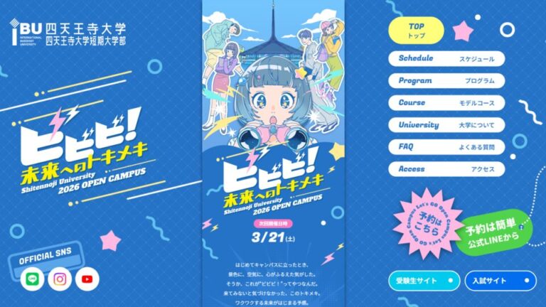 【LP】オープンキャンパスのWEBサイト制作_四天王寺大学様