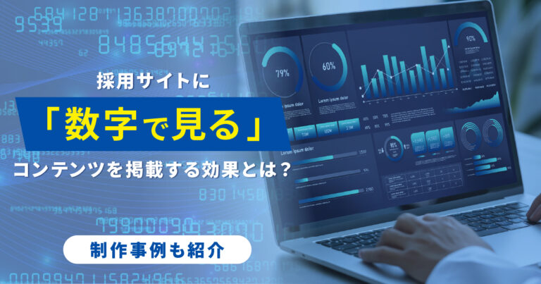 採用サイトに「数字で見る」コンテンツを掲載する効果とは？制作事例も紹介