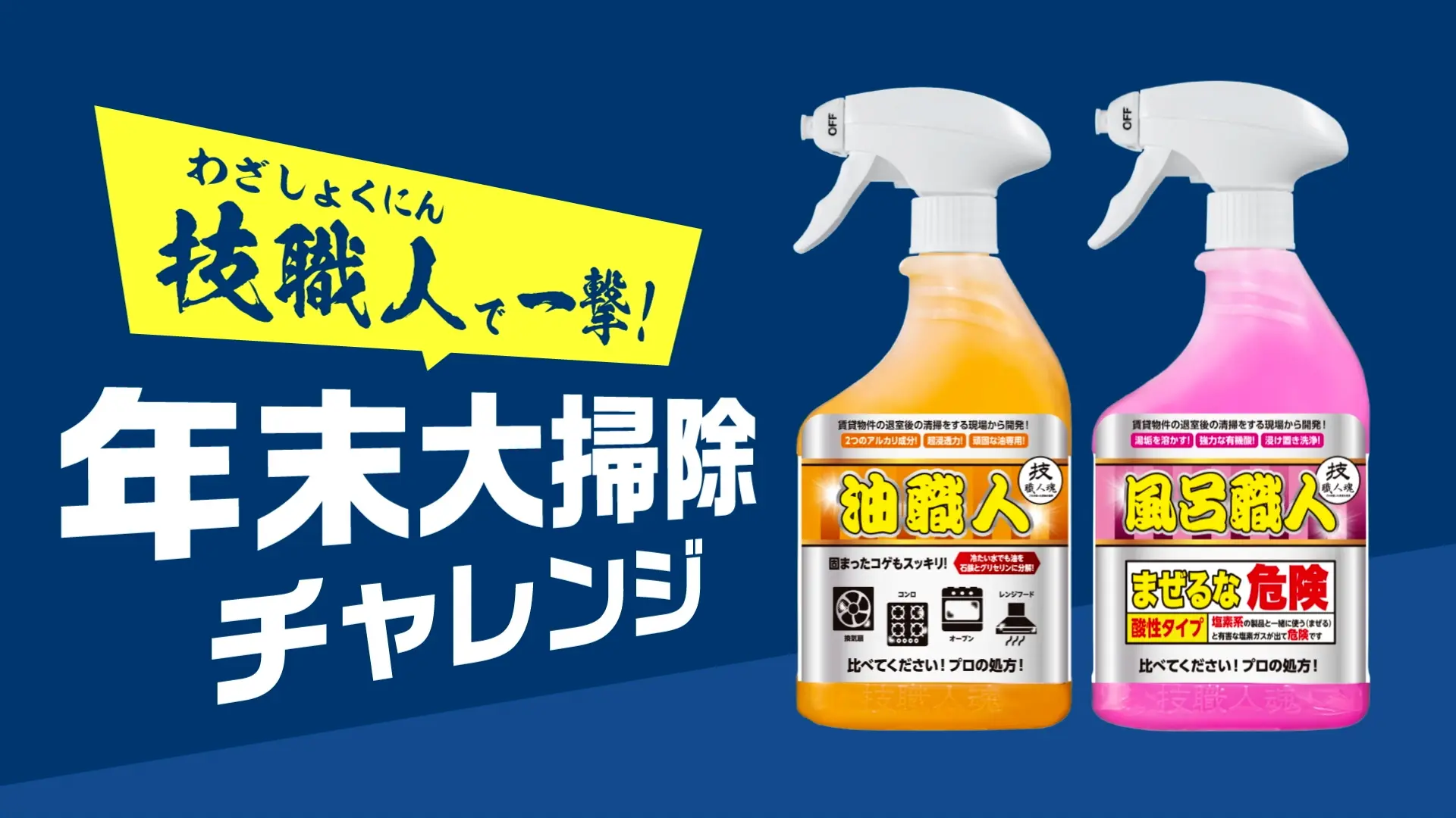 【プロモーション・PR動画】掃除用品メーカーの年末向け製品シリーズ紹介映像制作_技職人魂工房株式会社様