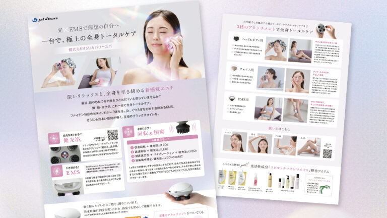 【チラシ・リーフレット】美容サービスのA4チラシ制作＿ファイテン株式会社様