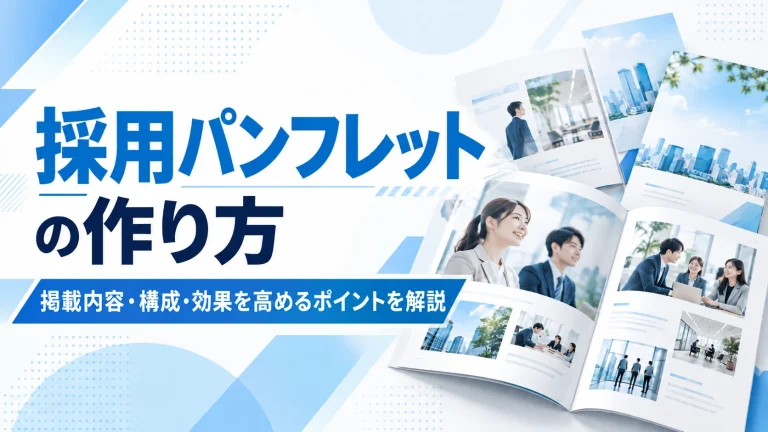 採用パンフレットの作り方｜掲載内容・構成・効果を高めるポイントを解説