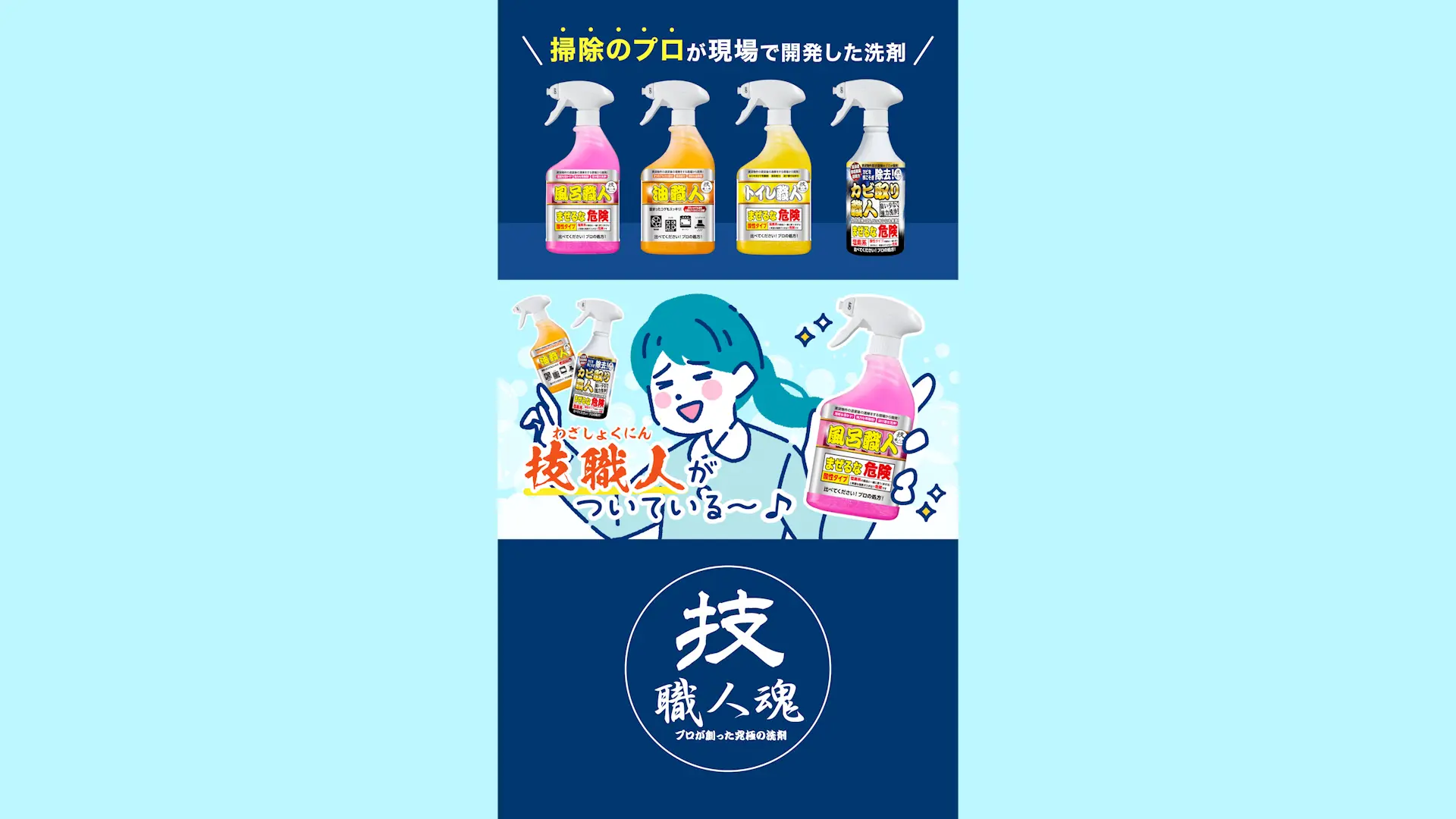 【SNS・縦型ショート動画】掃除用品メーカーの年末向け製品シリーズ紹介映像制作_技職人魂工房株式会社様