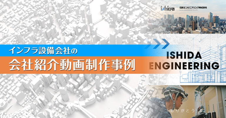 会社紹介動画の制作事例‐実写×グラフィックを活用した採用向け映像‐