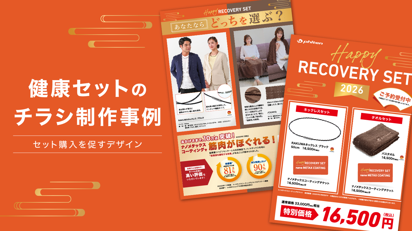 季節・イベント系チラシ制作事例 –健康セットの新年風デザイン