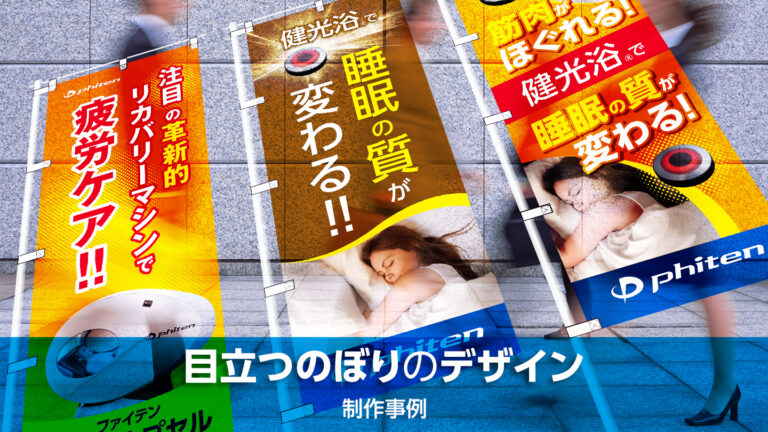 店頭・のぼり制作事例 –遠目でも目立つデザインで店頭体験を促す