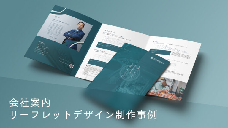 会社案内リーフレット制作事例 –Webデザインと連動した職人性を伝える一冊