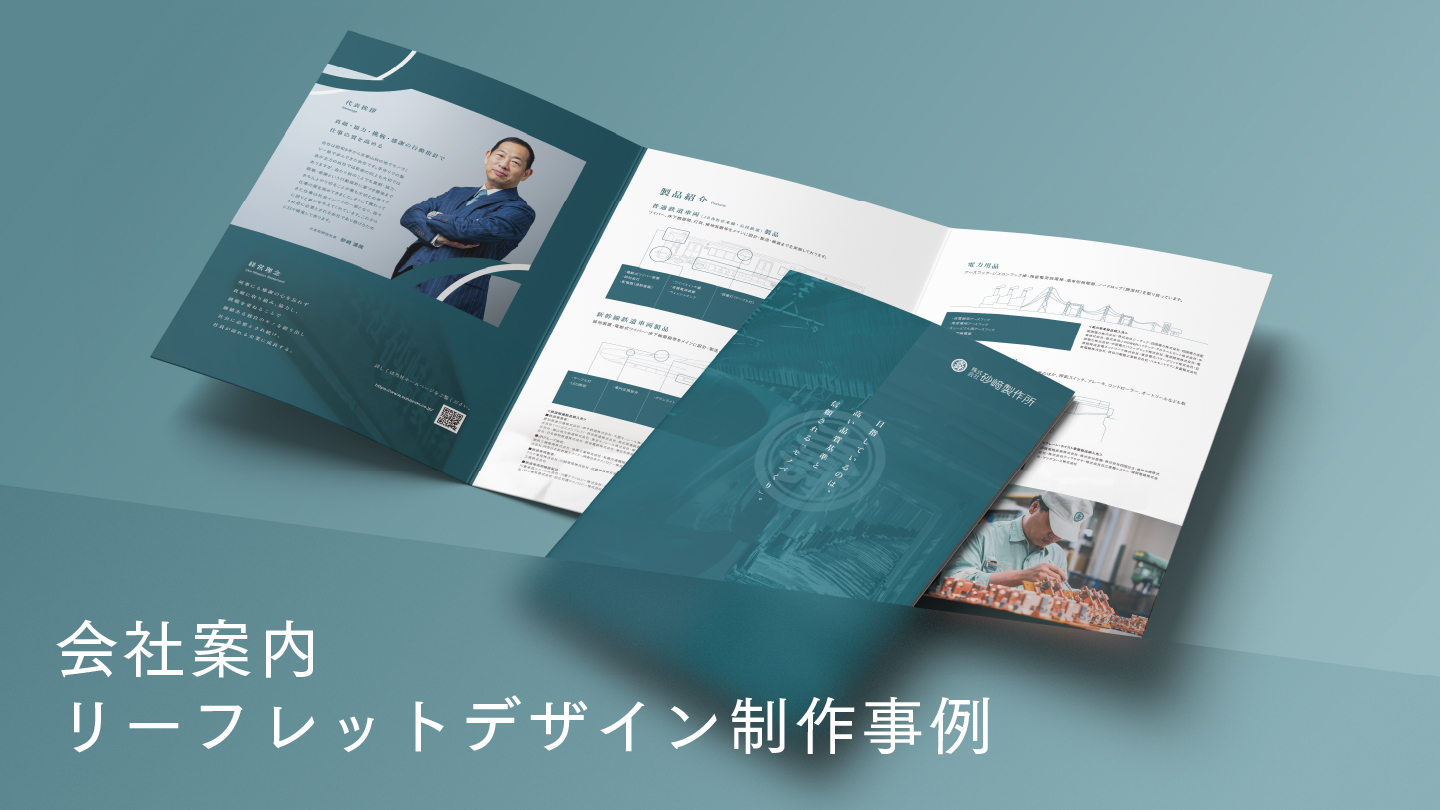 会社案内リーフレット制作事例 –Webデザインと連動した職人性を伝える一冊