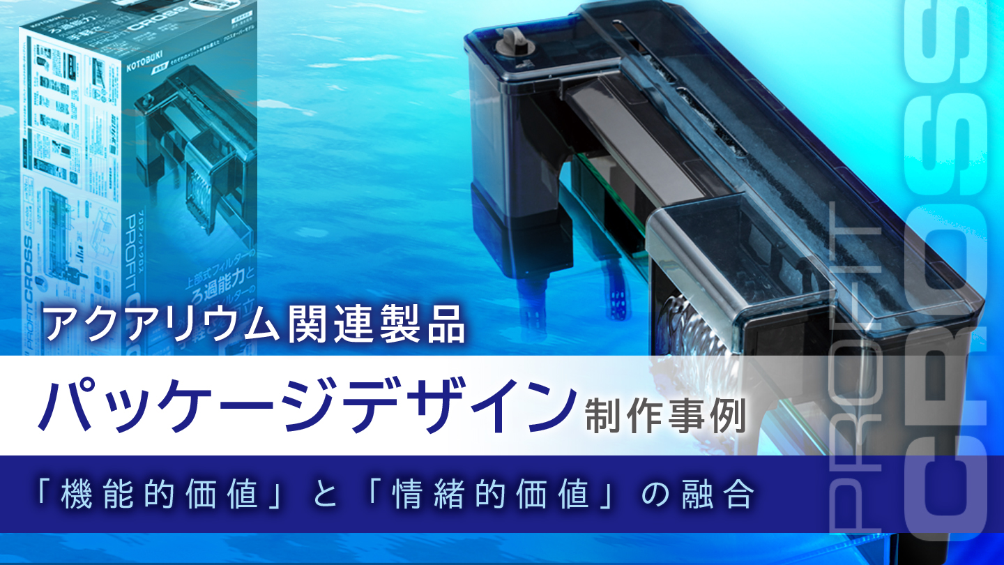 パッケージデザイン制作事例 –情緒と機能の両立を実現するアクアリウム製品パッケージ