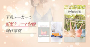 縦型ショート動画の制作事例-シーン別の展開を見据えたPR動画-