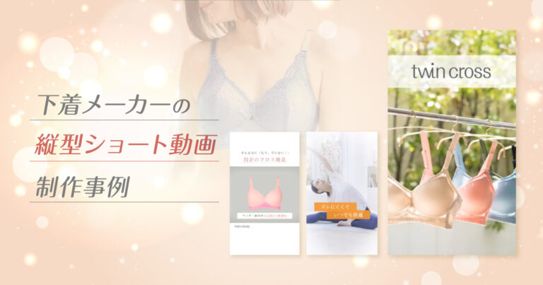 縦型ショート動画の制作事例-シーン別の展開を見据えたPR動画-