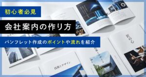 会社案内の作り方【初心者必見】パンフレット作成のポイントや流れを紹介