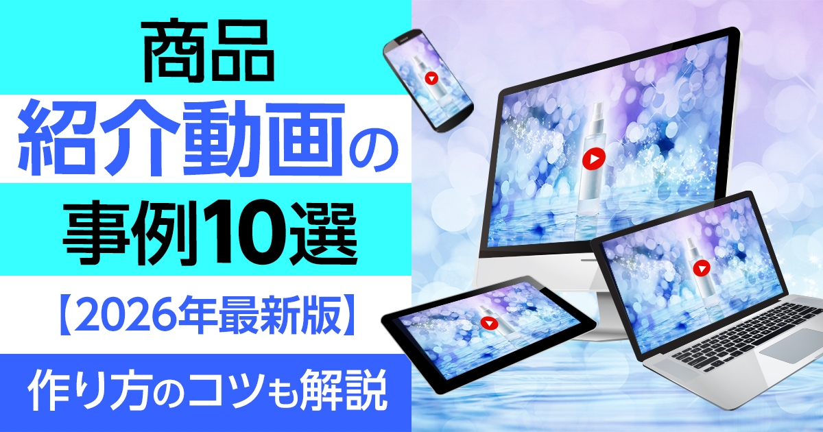 商品紹介動画の事例10選【2026年最新版】作り方のコツも解説