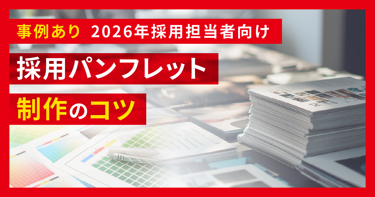 採用パンフレット制作のコツ【事例あり】2026年採用担当者向け