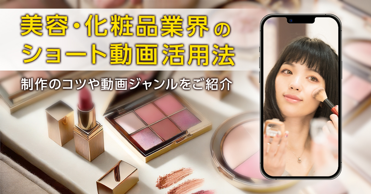 美容・化粧品業界のショート動画活用法｜制作のコツや動画ジャンルをご紹介