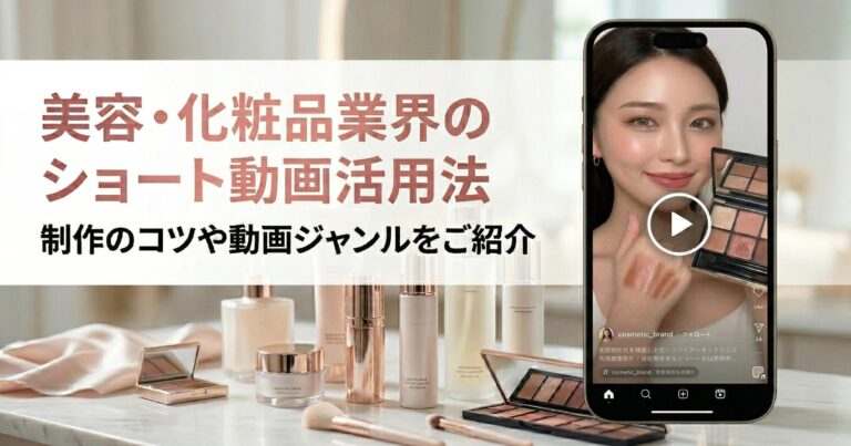 美容・化粧品業界のショート動画活用法｜制作のコツや動画ジャンルをご紹介