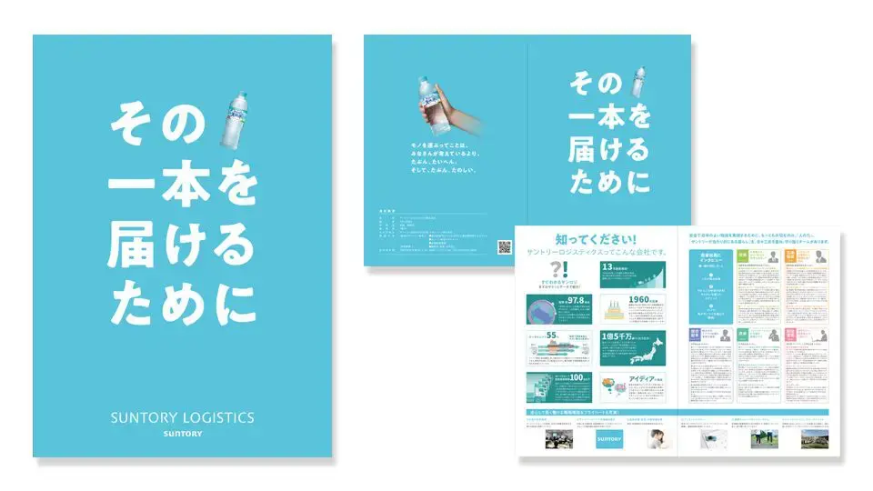 事例2. 飲料メーカー系列の流通会社 新卒採用パンフレット