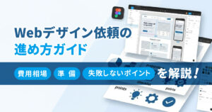 Webデザイン依頼の進め方ガイド｜費用相場・準備・失敗しないポイントを解説