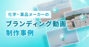 ブランディング動画制作事例-演出と撮影にこだわった会社紹介映像-