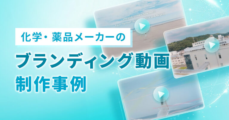 ブランディング動画制作事例-演出と撮影にこだわった会社紹介映像-
