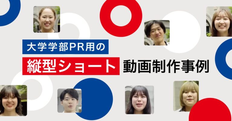 縦型ショート動画制作事例-学生のリアルが伝わる学部PR映像-