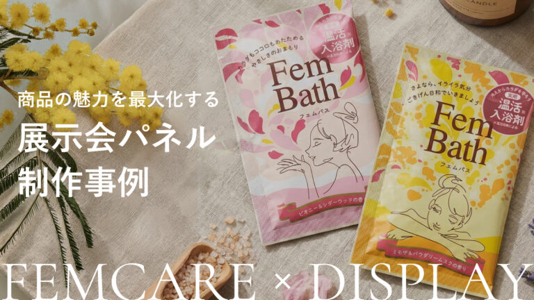 フェムケア商品の展示会パネル制作事例｜パッケージと連動した「温活」の世界観づくり
