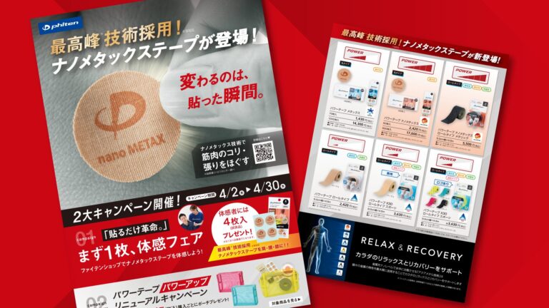 【チラシ・リーフレット】テープの販促用A4チラシ・デザイン制作＿ファイテン株式会社様