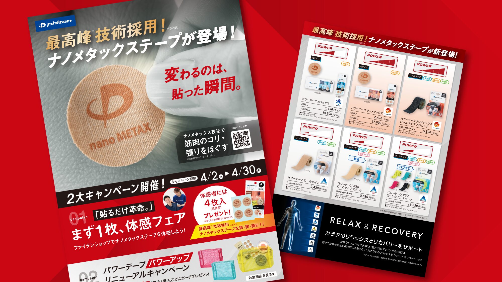 【チラシ・リーフレット】テープの販促用A4チラシ・デザイン制作＿ファイテン株式会社様