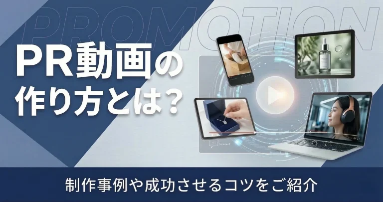 PR動画の作り方とは？制作事例や成功させるコツをご紹介