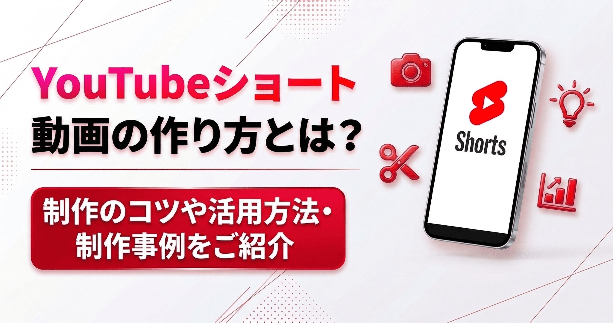YouTubeショート動画の作り方とは？制作のコツや活用方法・制作事例をご紹介