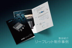 製品パンフレット制作事例 社会的な課題を支える製品の 「確からしさ（信頼性）」を伝えるデザイン