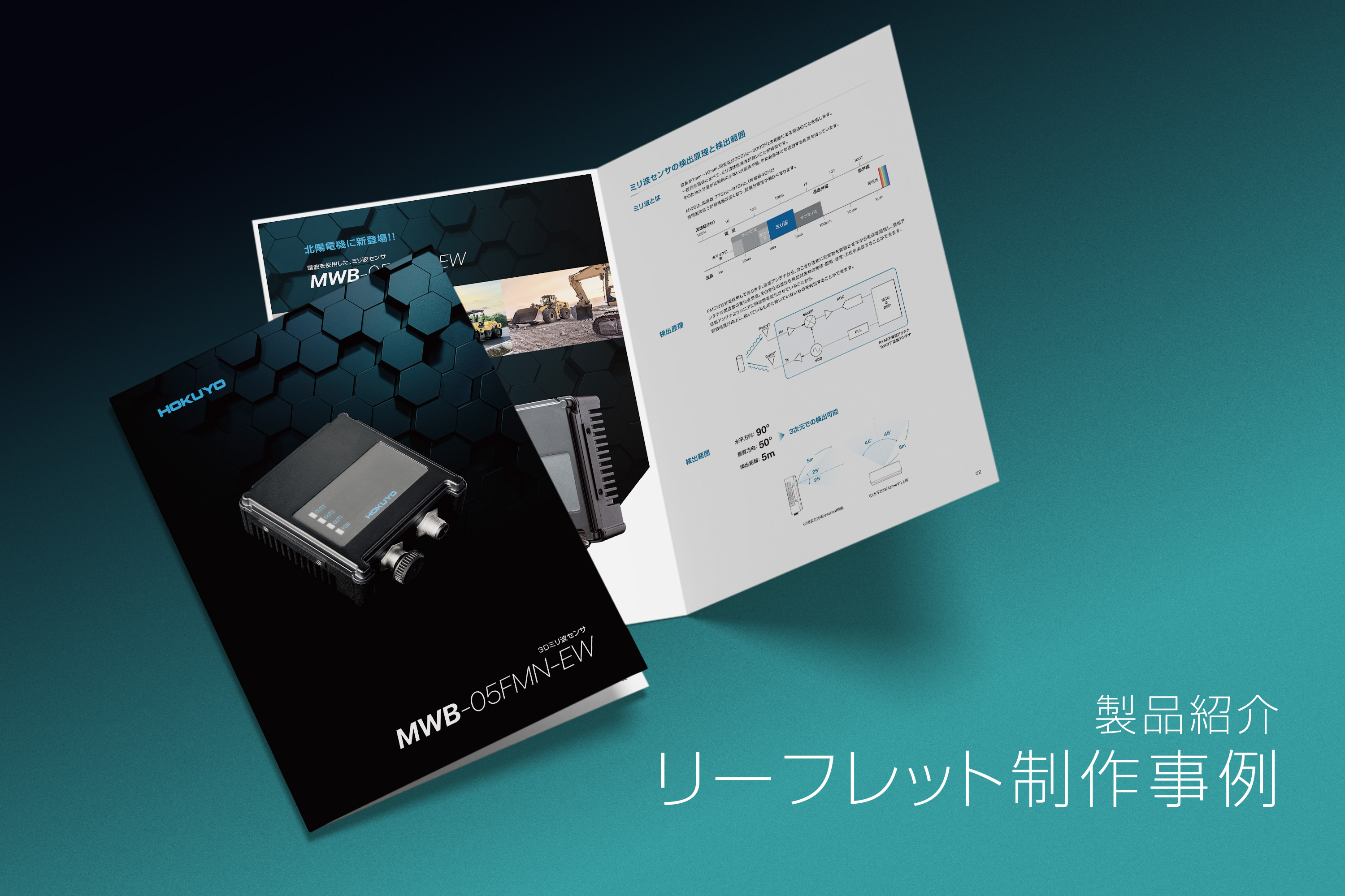 製品パンフレット制作事例 社会的な課題を支える製品の 「確からしさ（信頼性）」を伝えるデザイン