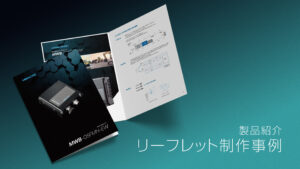 製品パンフレット制作事例 – 社会的な課題を支える製品の「確からしさ（信頼性）」を伝えるデザイン