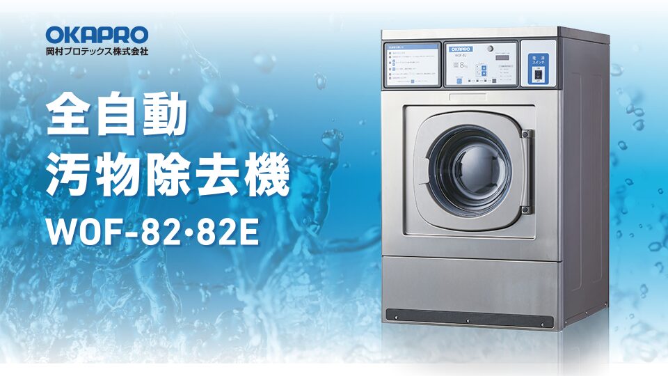 【チラシ・リーフレット】業務用機メーカー様の営業用チラシ_岡村プロテックス株式会社様