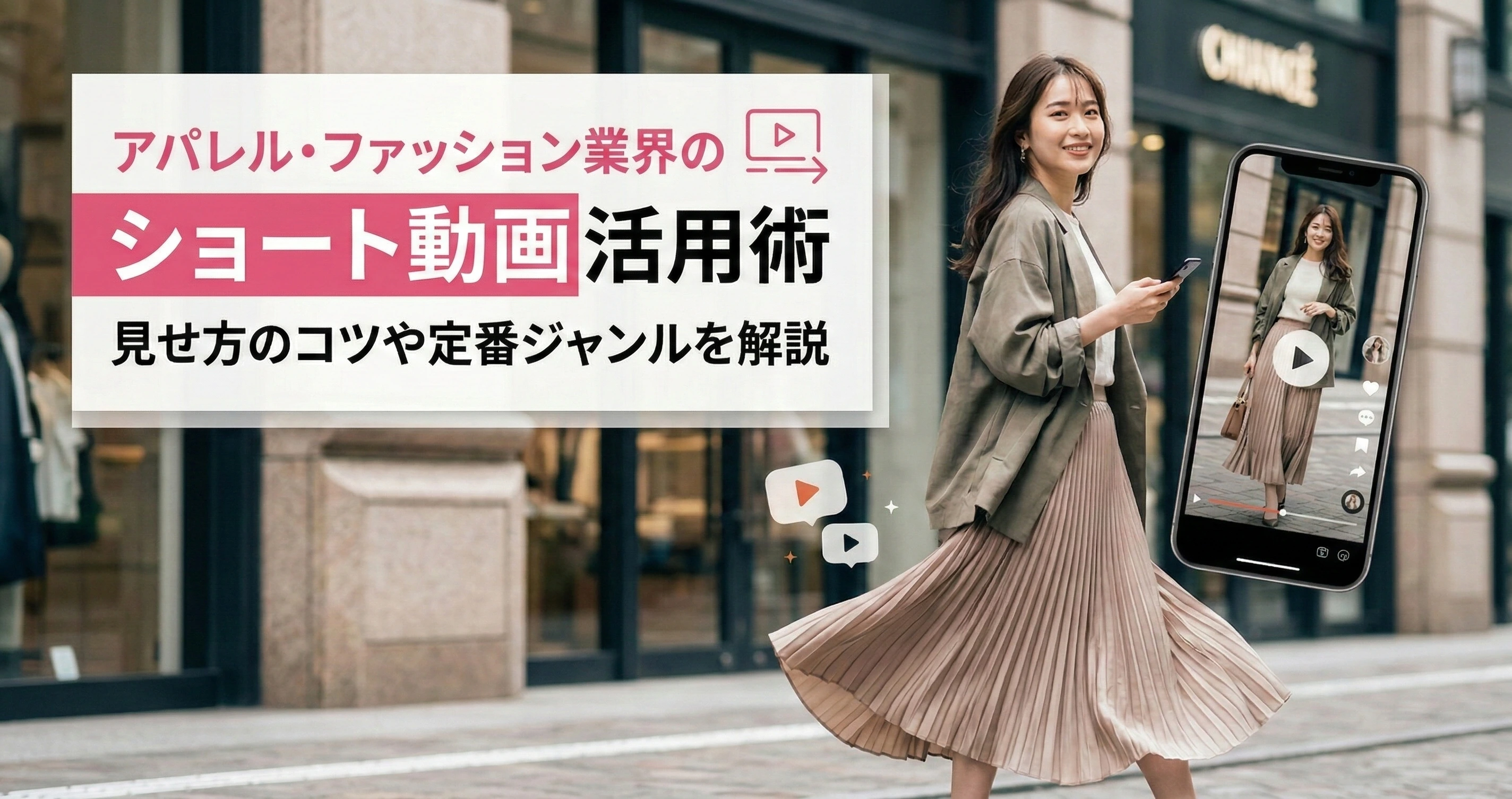 アパレル・ファッション業界のショート動画活用術｜見せ方のコツや定番ジャンルを解説