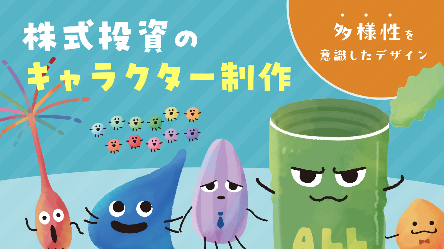 キャラクターデザイン制作事例 – 多様性を表現する株式投資のキャラクター制作