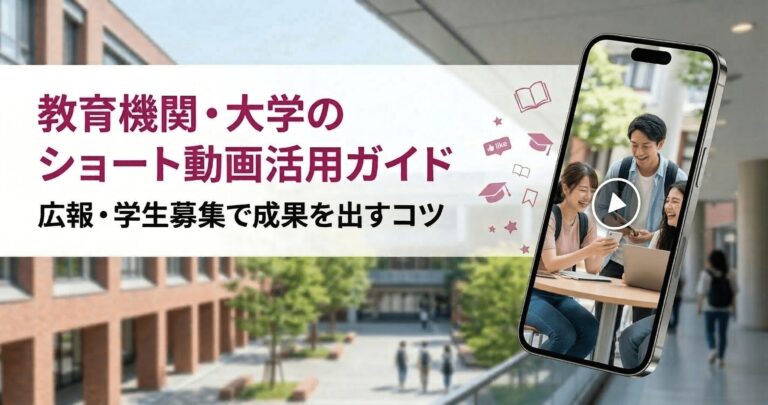 教育機関・大学のショート動画活用ガイド｜広報・学生募集で成果を出すコツ